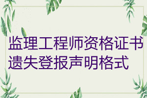 監(jiān)理工程師資格證書遺失登報(bào)聲明格式