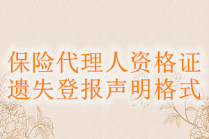 保險(xiǎn)代理人資格證遺失登報(bào)聲明格式