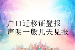 戶(hù)口遷移證登報(bào)聲明一般幾天見(jiàn)報(bào)