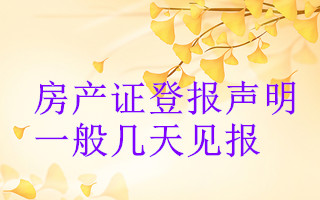 房產證登報聲明一般幾天見報