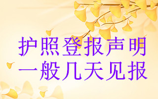 護照登報聲明一般幾天見報