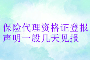保險(xiǎn)代理資格證登報(bào)聲明一般幾天見(jiàn)報(bào)