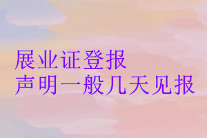 展業(yè)證登報(bào)聲明一般幾天見(jiàn)報(bào)