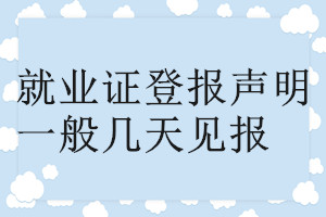 就業(yè)證登報(bào)聲明一般幾天見(jiàn)報(bào)