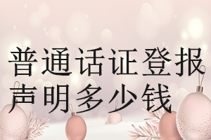 普通話證登報(bào)掛失多少錢(qián)
