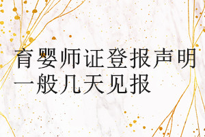 育嬰師證登報(bào)聲明一般幾天見(jiàn)報(bào)