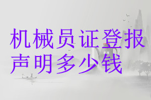 機(jī)械員證登報(bào)掛失多少錢(qián)