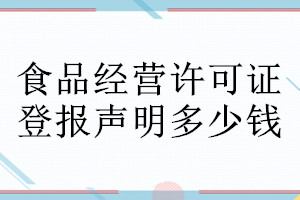 食品經(jīng)營(yíng)許可證登報(bào)聲明作廢需要的材料