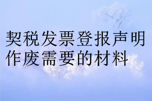 契稅發(fā)票登報聲明作廢需要的材料