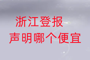 浙江登報(bào)聲明哪個(gè)便宜