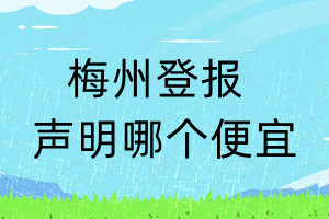 梅州登報(bào)聲明哪個便宜