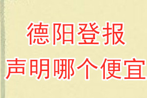 德陽(yáng)登報(bào)聲明哪個(gè)便宜
