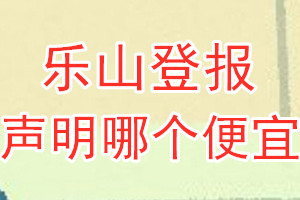樂山登報(bào)聲明哪個(gè)便宜