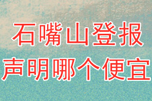 石嘴山登報(bào)聲明哪個(gè)便宜