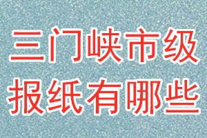 三門峽市級報(bào)紙有哪些