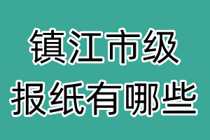 鎮(zhèn)江市級報(bào)紙有哪些
