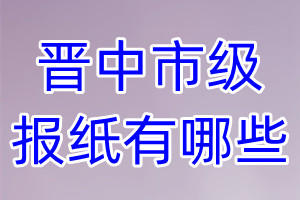 晉中市級報(bào)紙有哪些