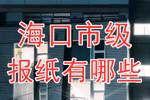 海口市級(jí)報(bào)紙有哪些
