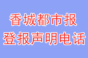 香城都市報(bào)登報(bào)電話_香城都市報(bào)登報(bào)聲明電話