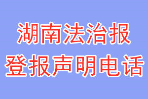 湖南法治報(bào)登報(bào)電話_湖南法治報(bào)登報(bào)聲明電話