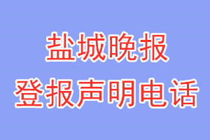 鹽城晚報(bào)登報(bào)電話_鹽城晚報(bào)登報(bào)聲明電話