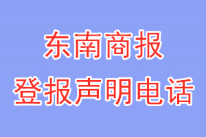 東南商報(bào)登報(bào)電話_東南商報(bào)登報(bào)聲明電話