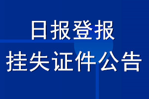 日報(bào)登報(bào)掛失證件_日報(bào)登報(bào)公告