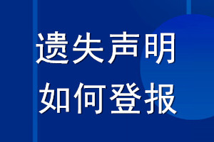 遺失聲明如何登報(bào)_如何聲明登報(bào)