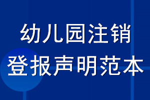 幼兒園注銷登報(bào)聲明范本