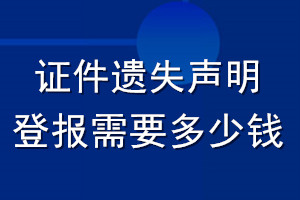 證件遺失聲明登報(bào)需要多少錢