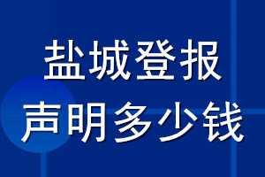 鹽城登報(bào)聲明多少錢_鹽城登報(bào)遺失聲明多少錢