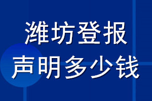 濰坊登報(bào)聲明多少錢_濰坊登報(bào)遺失聲明多少錢