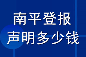 南平登報(bào)聲明多少錢_南平登報(bào)遺失聲明多少錢