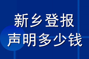 新鄉(xiāng)登報聲明多少錢_新鄉(xiāng)登報遺失聲明多少錢