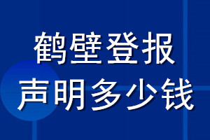 鶴壁登報(bào)聲明多少錢(qián)_鶴壁登報(bào)遺失聲明多少錢(qián)