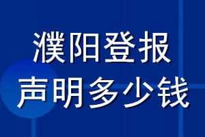濮陽(yáng)登報(bào)聲明多少錢(qián)_濮陽(yáng)登報(bào)遺失聲明多少錢(qián)