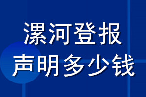 漯河登報(bào)聲明多少錢(qián)_漯河登報(bào)遺失聲明多少錢(qián)