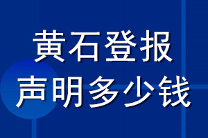 黃石登報(bào)聲明多少錢_黃石登報(bào)遺失聲明多少錢