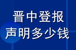 晉中登報(bào)聲明多少錢_晉中登報(bào)遺失聲明多少錢