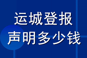 運(yùn)城登報(bào)聲明多少錢(qián)_運(yùn)城登報(bào)遺失聲明多少錢(qián)