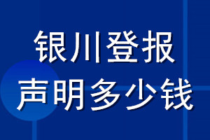 銀川登報(bào)聲明多少錢(qián)_銀川登報(bào)遺失聲明多少錢(qián)