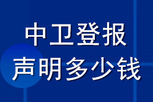 中衛(wèi)登報聲明多少錢_中衛(wèi)登報遺失聲明多少錢