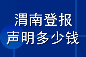 渭南登報(bào)聲明多少錢(qián)_渭南登報(bào)遺失聲明多少錢(qián)