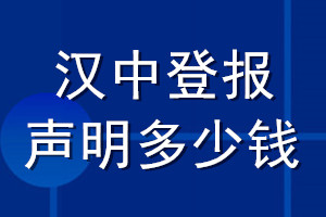 漢中登報(bào)聲明多少錢(qián)_漢中登報(bào)遺失聲明多少錢(qián)