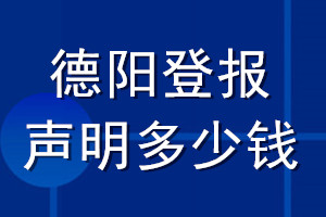 德陽(yáng)登報(bào)聲明多少錢_德陽(yáng)登報(bào)遺失聲明多少錢