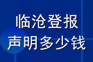 臨滄登報(bào)聲明多少錢_臨滄登報(bào)遺失聲明多少錢