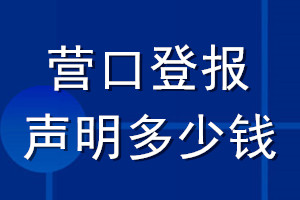 營(yíng)口登報(bào)聲明多少錢_營(yíng)口登報(bào)遺失聲明多少錢