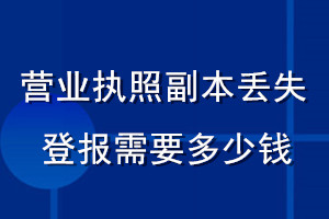 營業(yè)執(zhí)照副本丟失登報(bào)需要多少錢