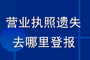 營(yíng)業(yè)執(zhí)照遺失去哪里登報(bào)