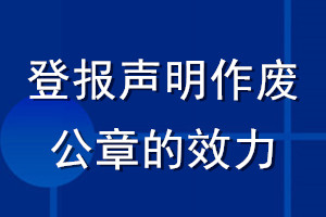 登報(bào)聲明作廢公章的效力